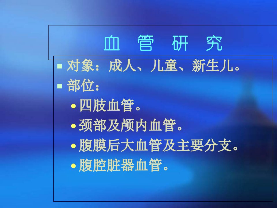 外周血管疾病的超声诊断