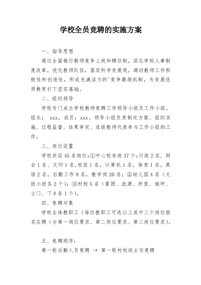 学校全员竞聘的实施方案