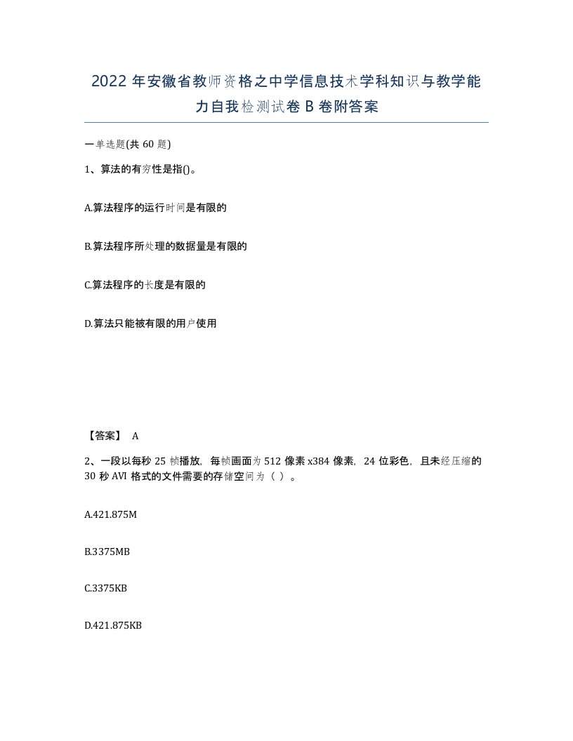 2022年安徽省教师资格之中学信息技术学科知识与教学能力自我检测试卷B卷附答案