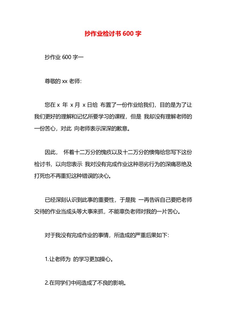 抄作业检讨书600字