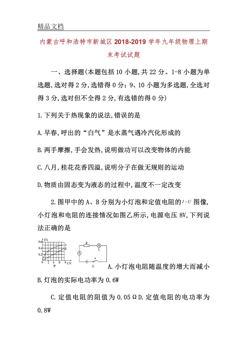 内蒙古呼及浩特市新城区学年初中九年级教案物理上期末考试学习试题无