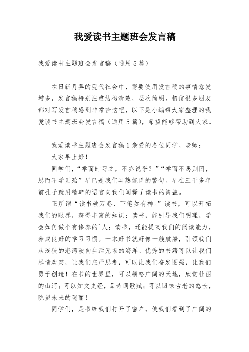 我爱读书主题班会发言稿