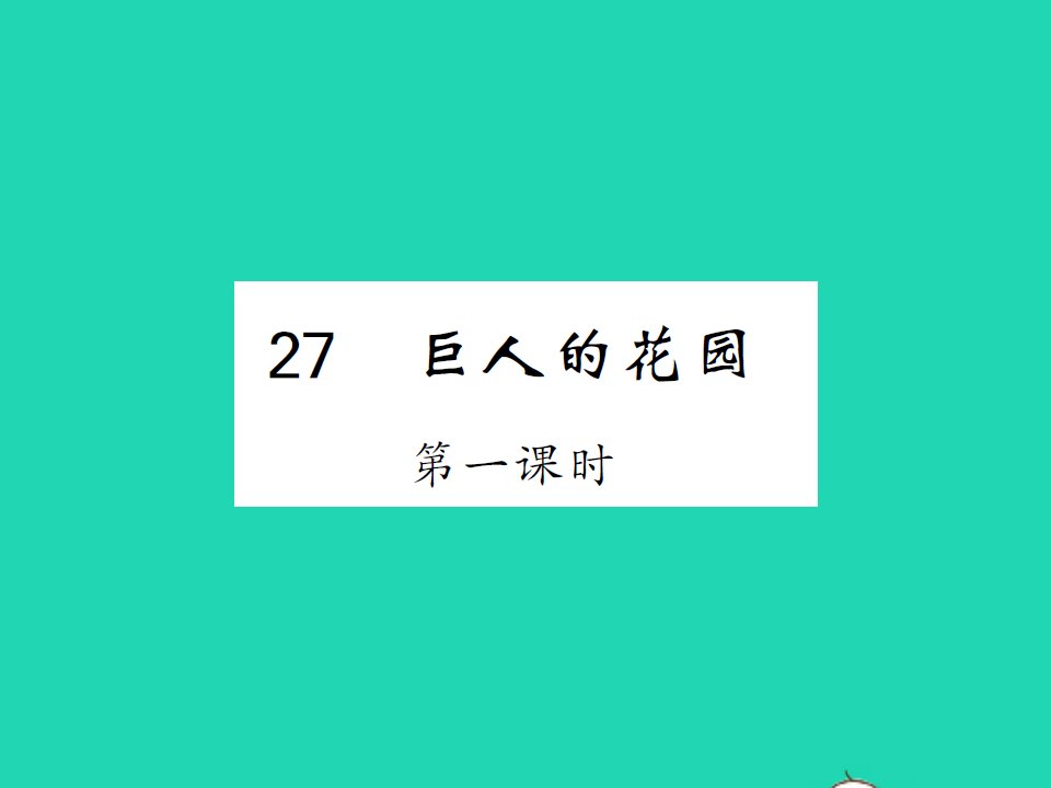 2022春四年级语文下册第八单元27巨人的花园习题课件新人教版