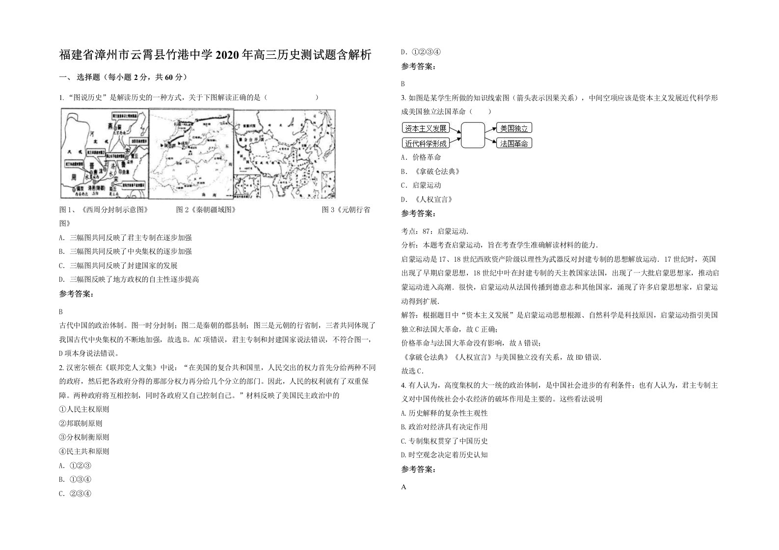 福建省漳州市云霄县竹港中学2020年高三历史测试题含解析