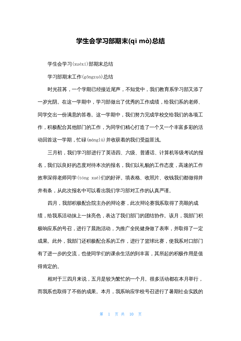 学生会学习部期末总结