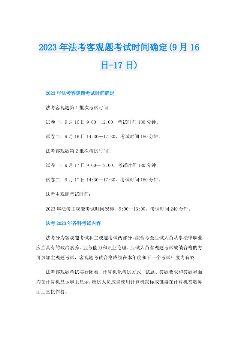 法考客观题考试时间确定(9月16日17日)