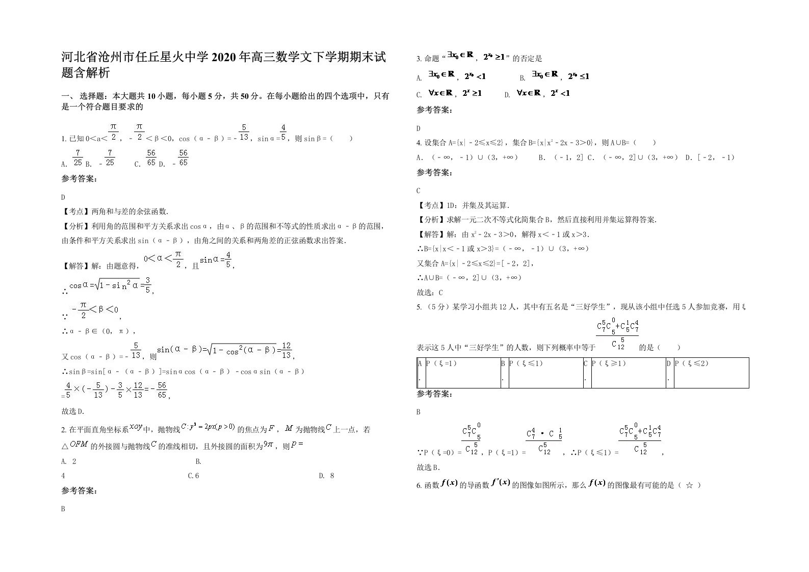 河北省沧州市任丘星火中学2020年高三数学文下学期期末试题含解析