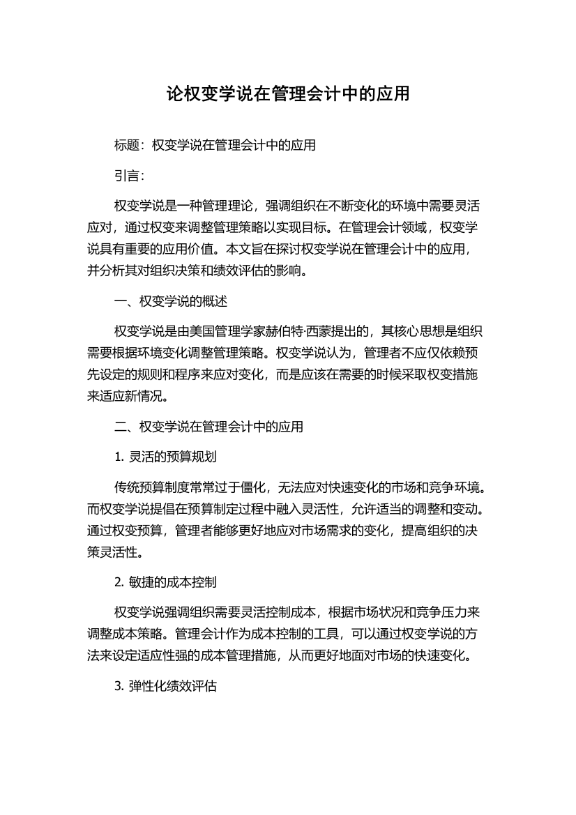 论权变学说在管理会计中的应用