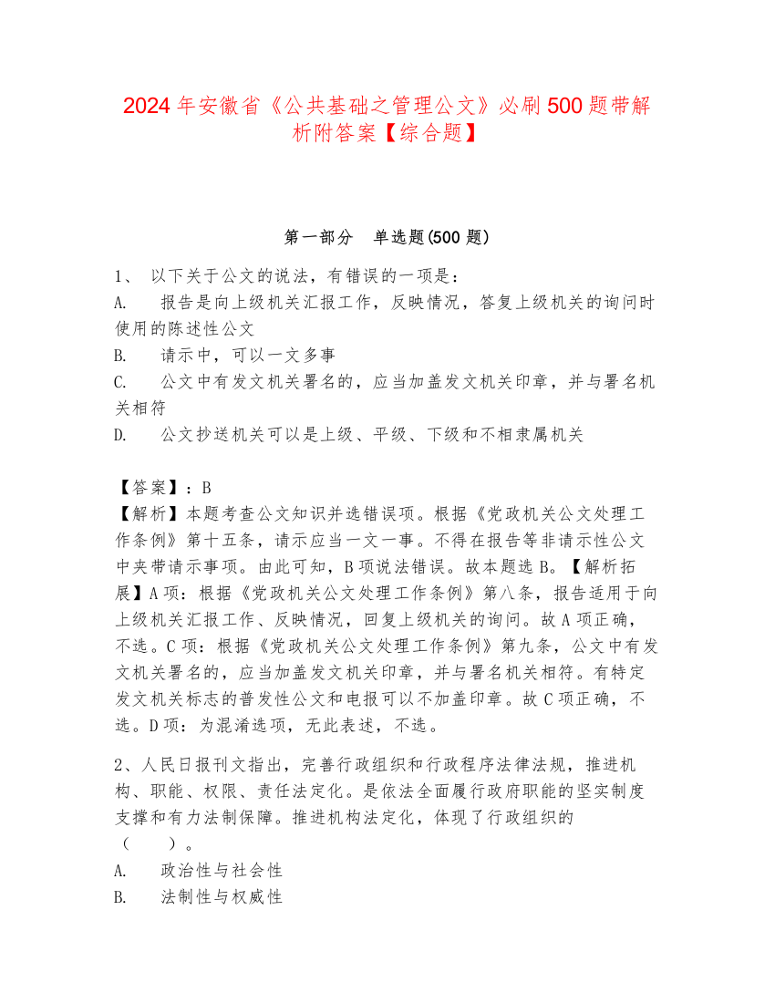 2024年安徽省《公共基础之管理公文》必刷500题带解析附答案【综合题】