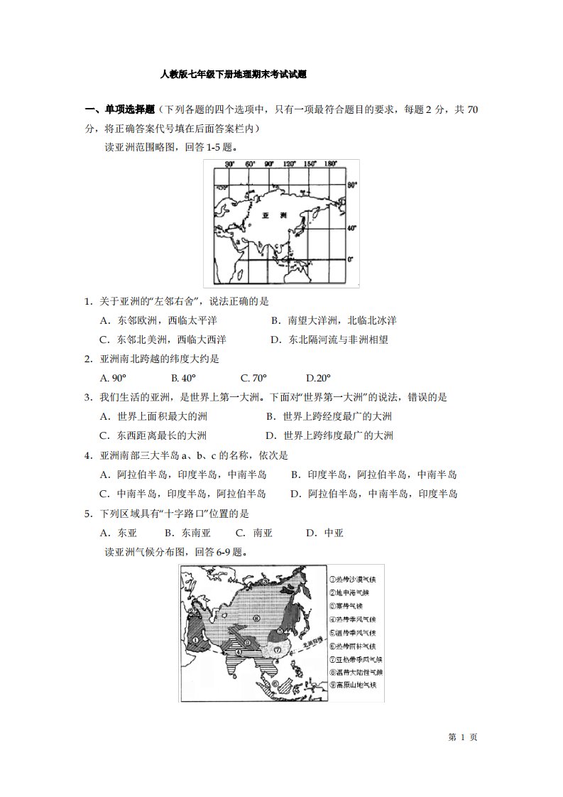 人教版七年级下册地理期末考试试卷及答案