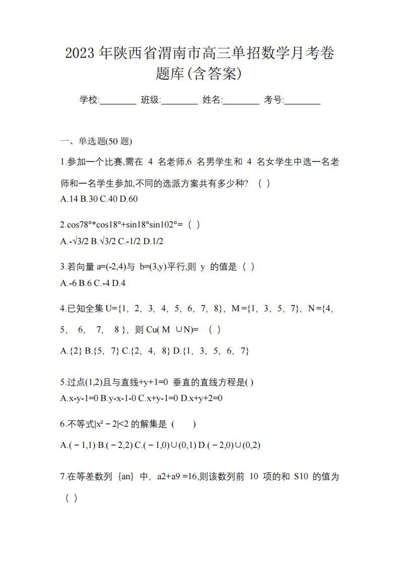 2023年陕西省渭南市高三单招数学月考卷题库(含答案)