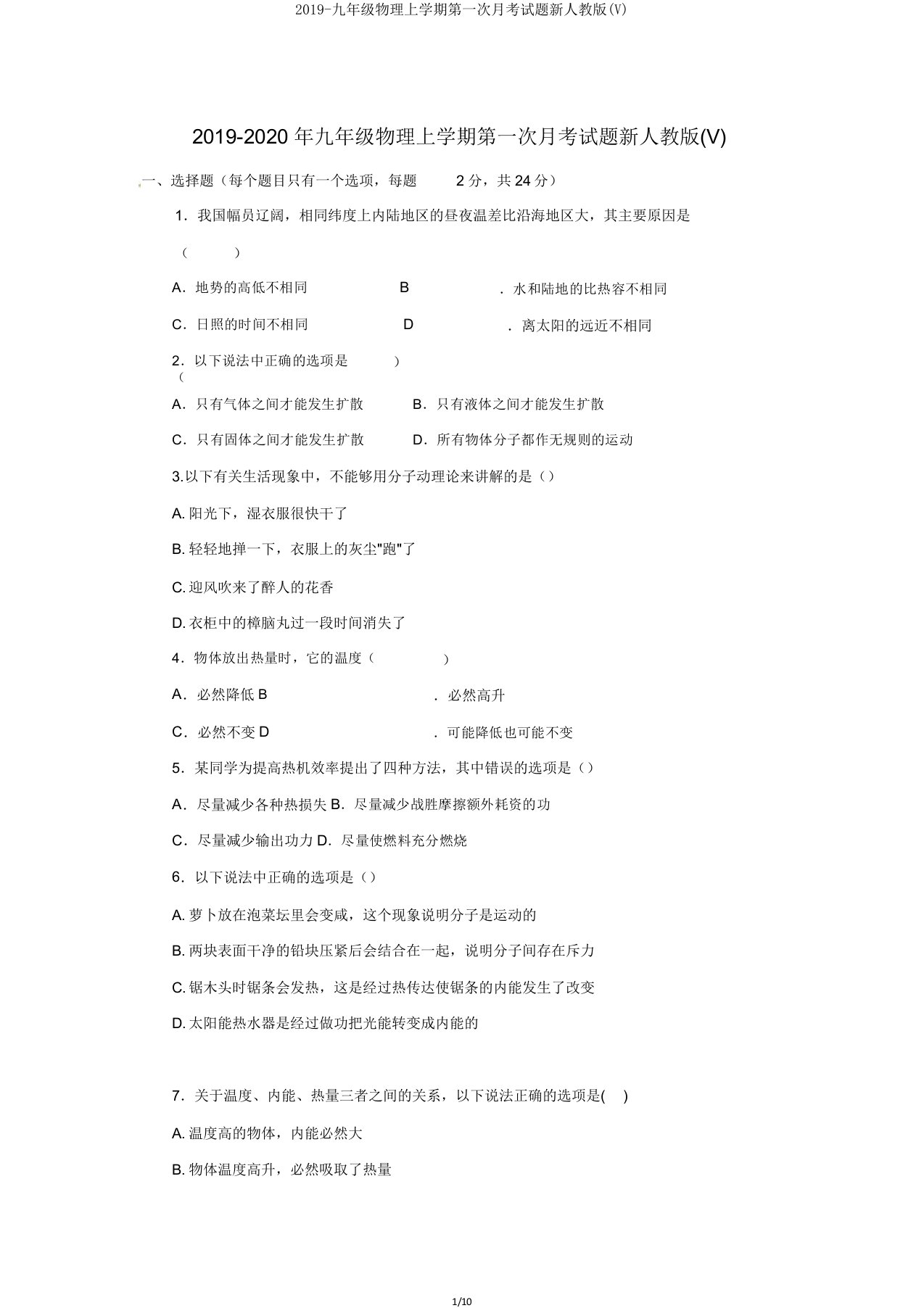 2019九年级物理上学期第一次月考试题新人教(V)