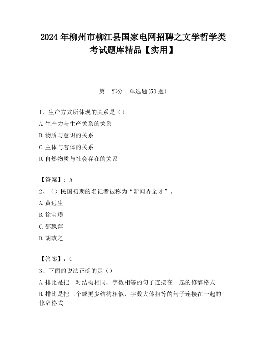 2024年柳州市柳江县国家电网招聘之文学哲学类考试题库精品【实用】