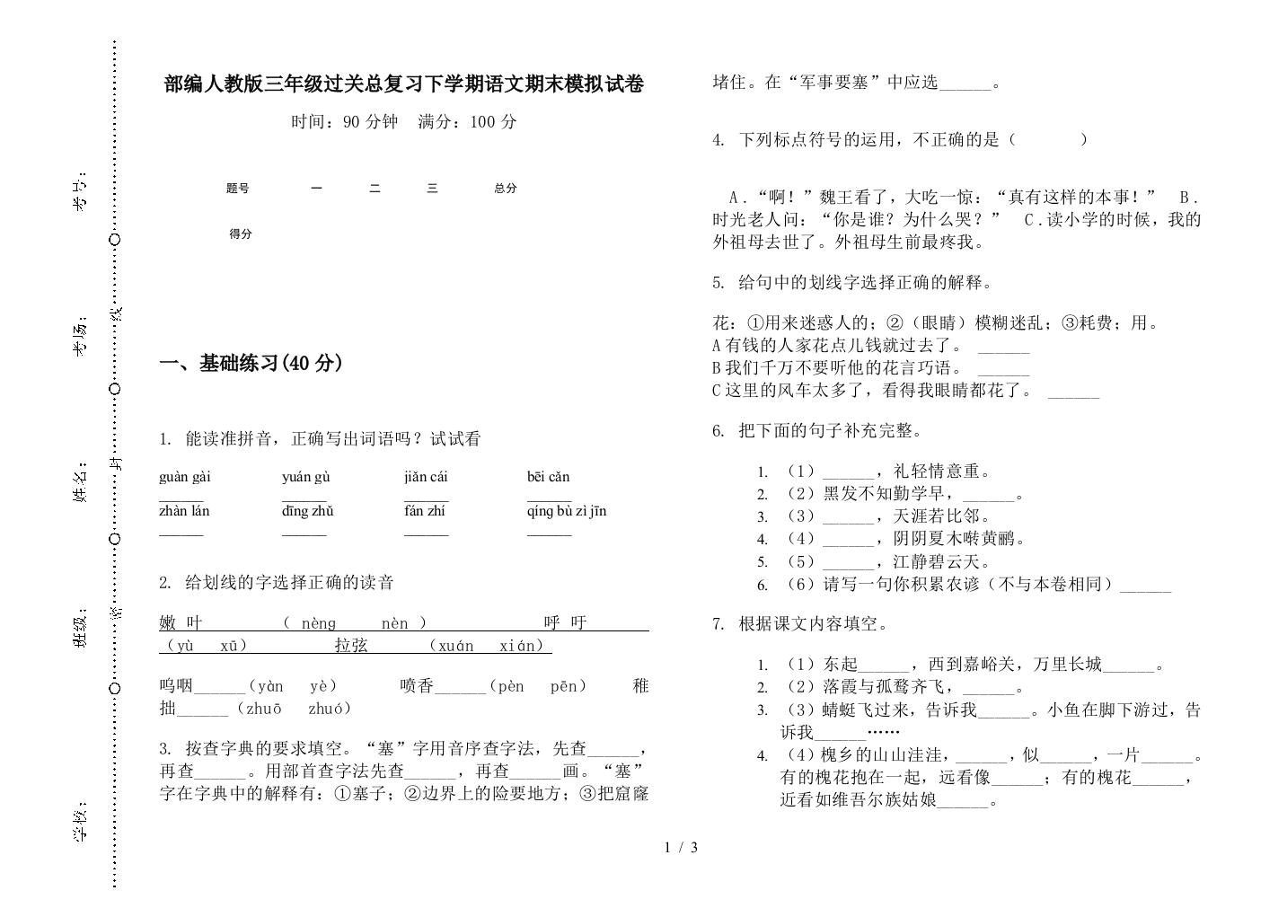 部编人教版三年级过关总复习下学期语文期末模拟试卷