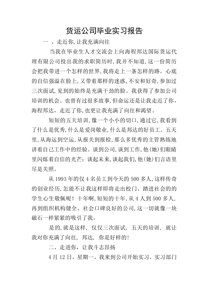 货运公司毕业实习报告