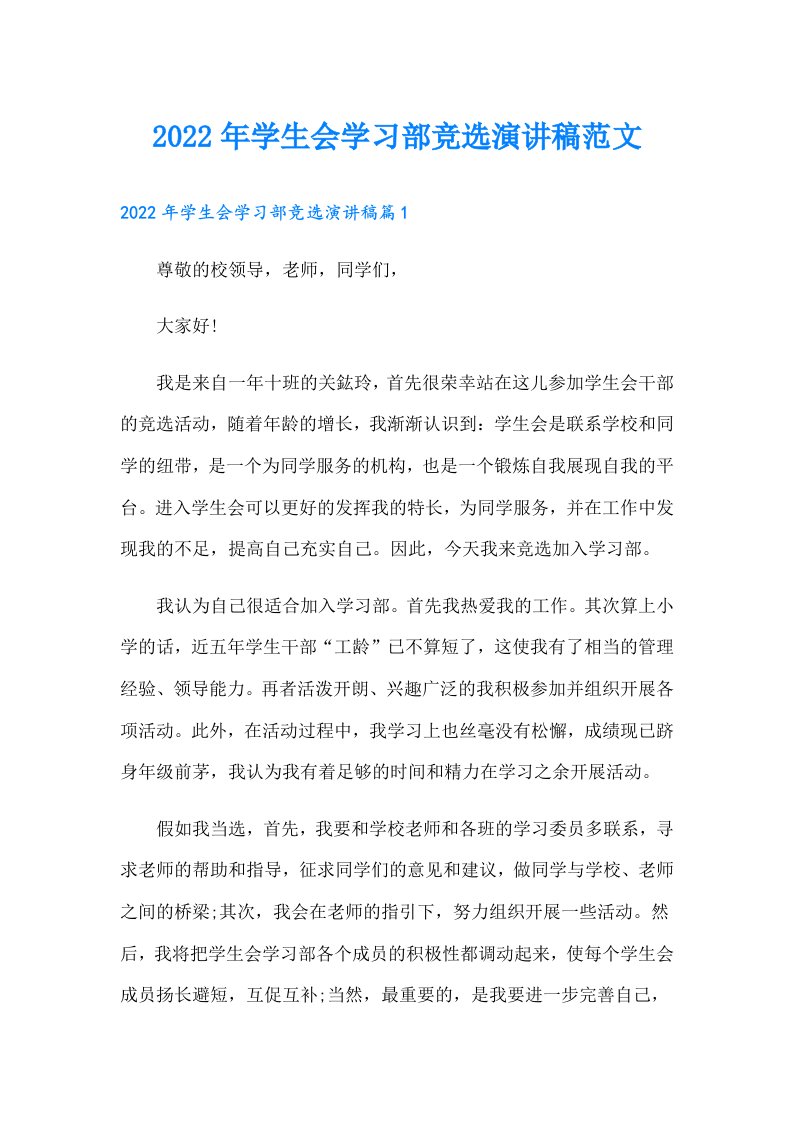 学生会学习部竞选演讲稿范文