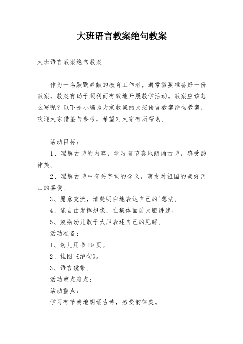 大班语言教案绝句教案