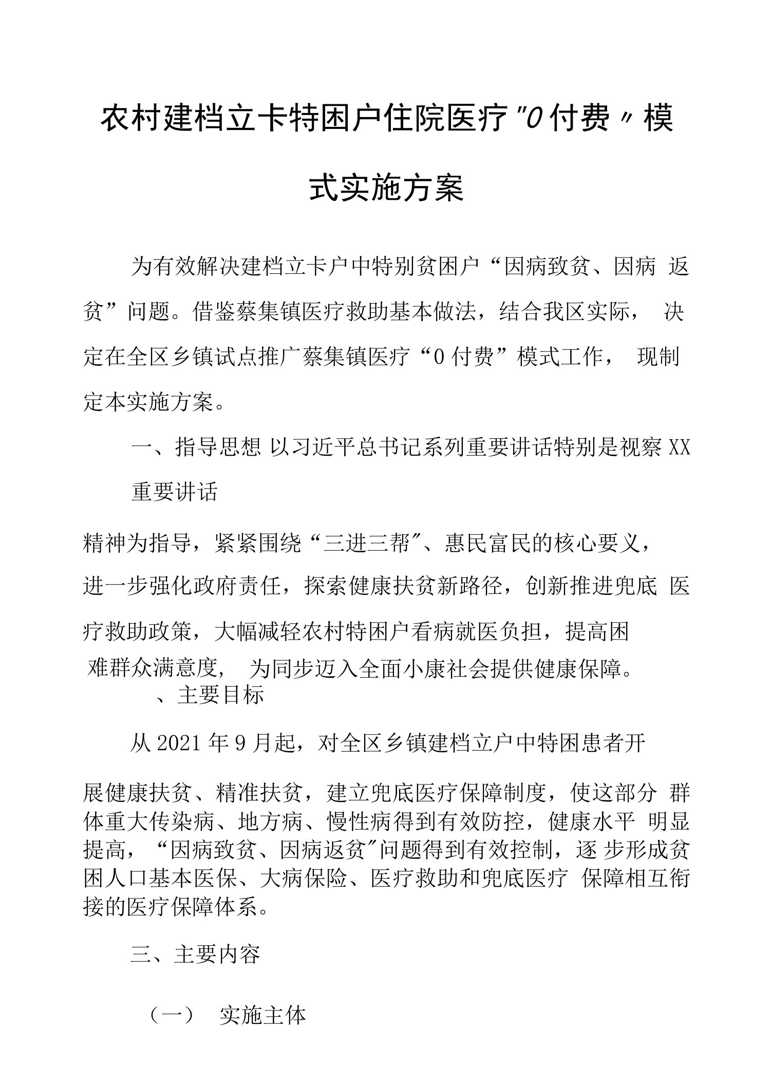 农村建档立卡特困户住院医疗“0付费”模式实施方案