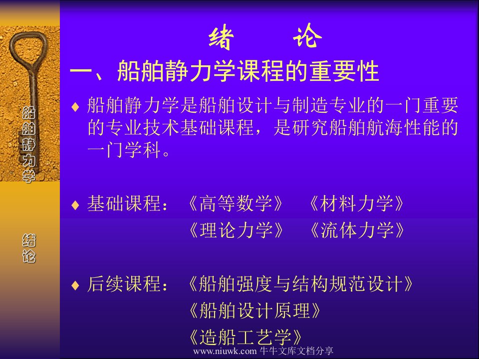 船舶静力学课件(绪论及第一章)