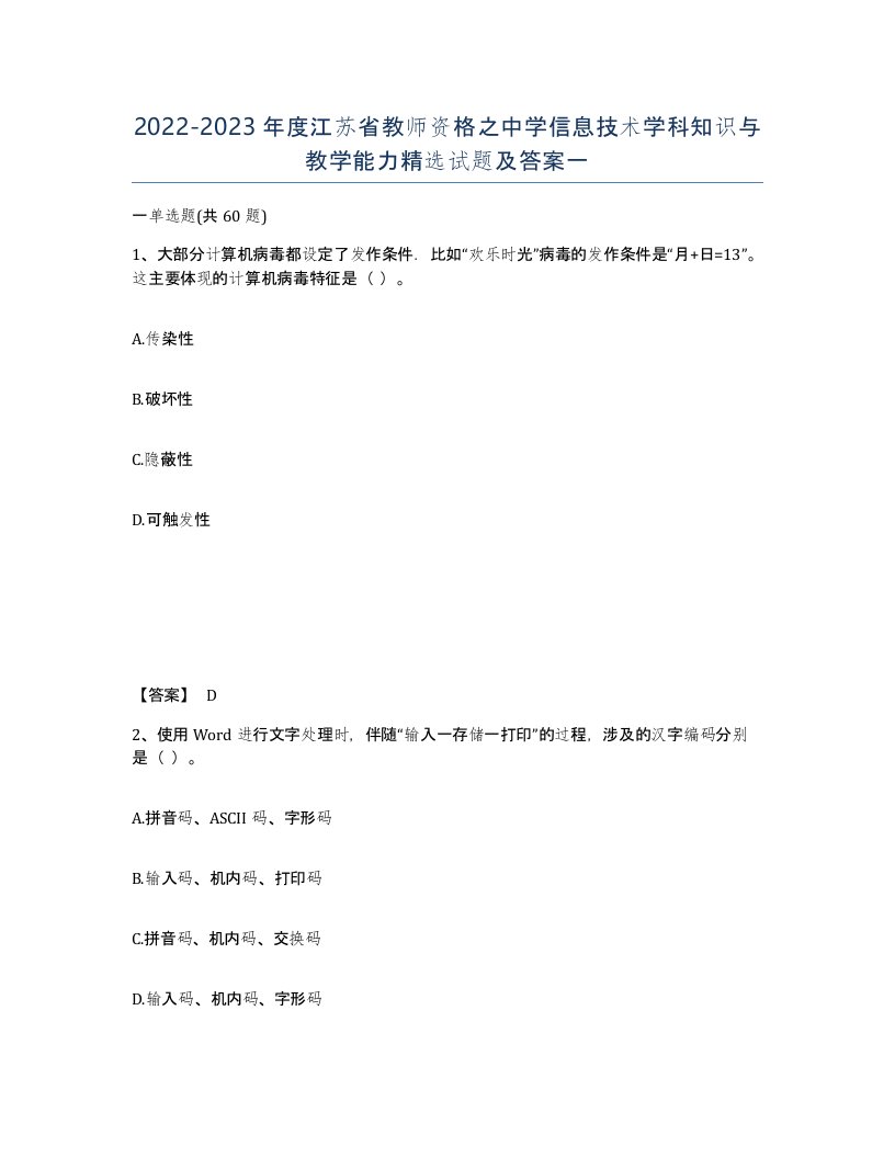 2022-2023年度江苏省教师资格之中学信息技术学科知识与教学能力试题及答案一