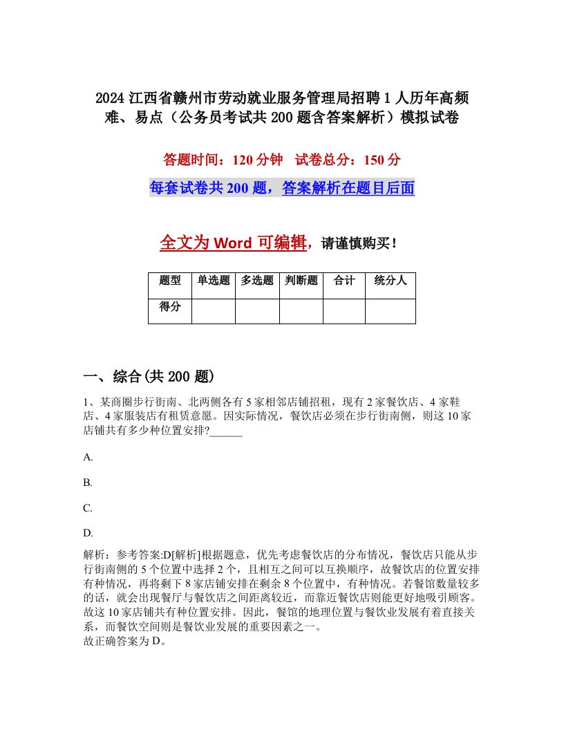 2024江西省赣州市劳动就业服务管理局招聘1人历年高频难、易点（公务员考试共200题含答案解析）模拟试卷