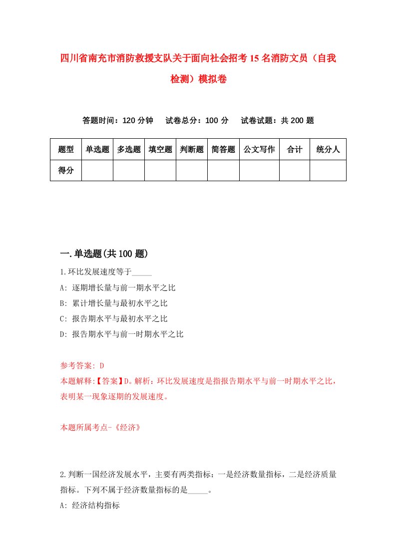 四川省南充市消防救援支队关于面向社会招考15名消防文员自我检测模拟卷9