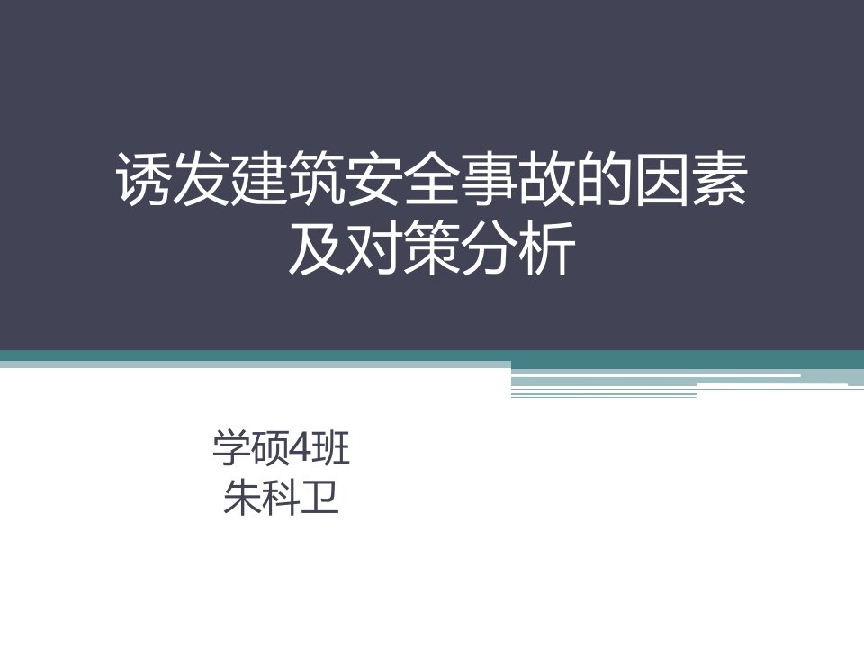 诱发建筑安全事故的因素分析