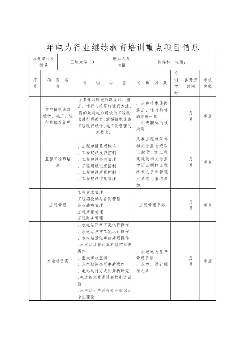 电力行业继续教育培训重点项目信息