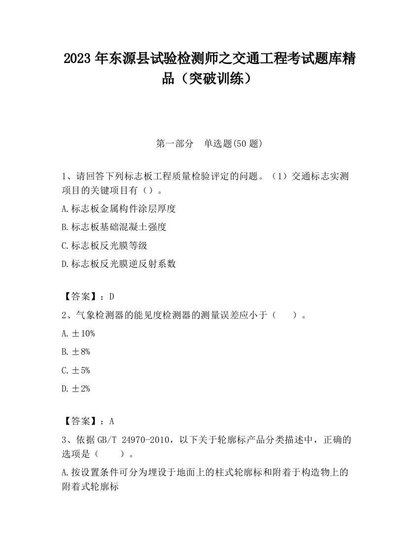 2023年东源县试验检测师之交通工程考试题库精品（突破训练）