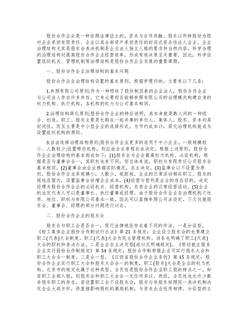 浅谈股份合作企业股东会表决机制