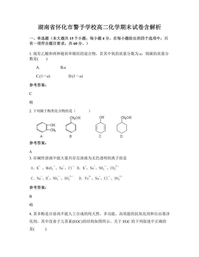 湖南省怀化市警予学校高二化学期末试卷含解析