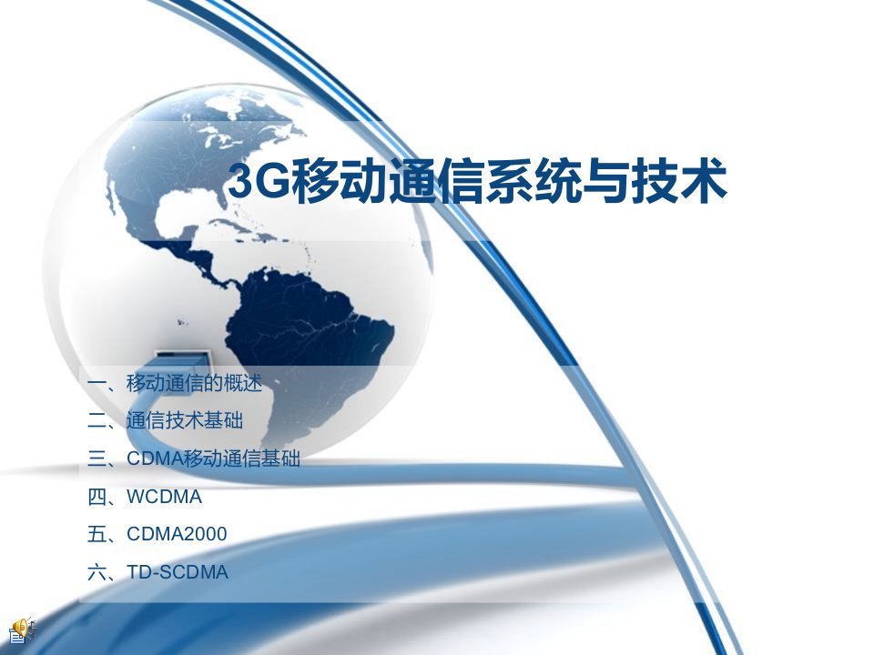 3G移动通信系统与技术-课件【PPT演讲稿】