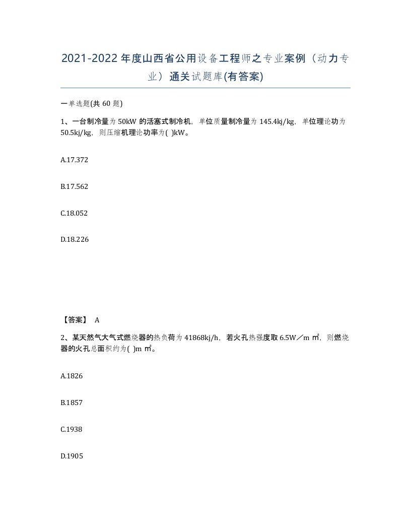 2021-2022年度山西省公用设备工程师之专业案例动力专业通关试题库有答案