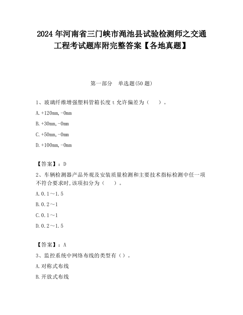 2024年河南省三门峡市渑池县试验检测师之交通工程考试题库附完整答案【各地真题】