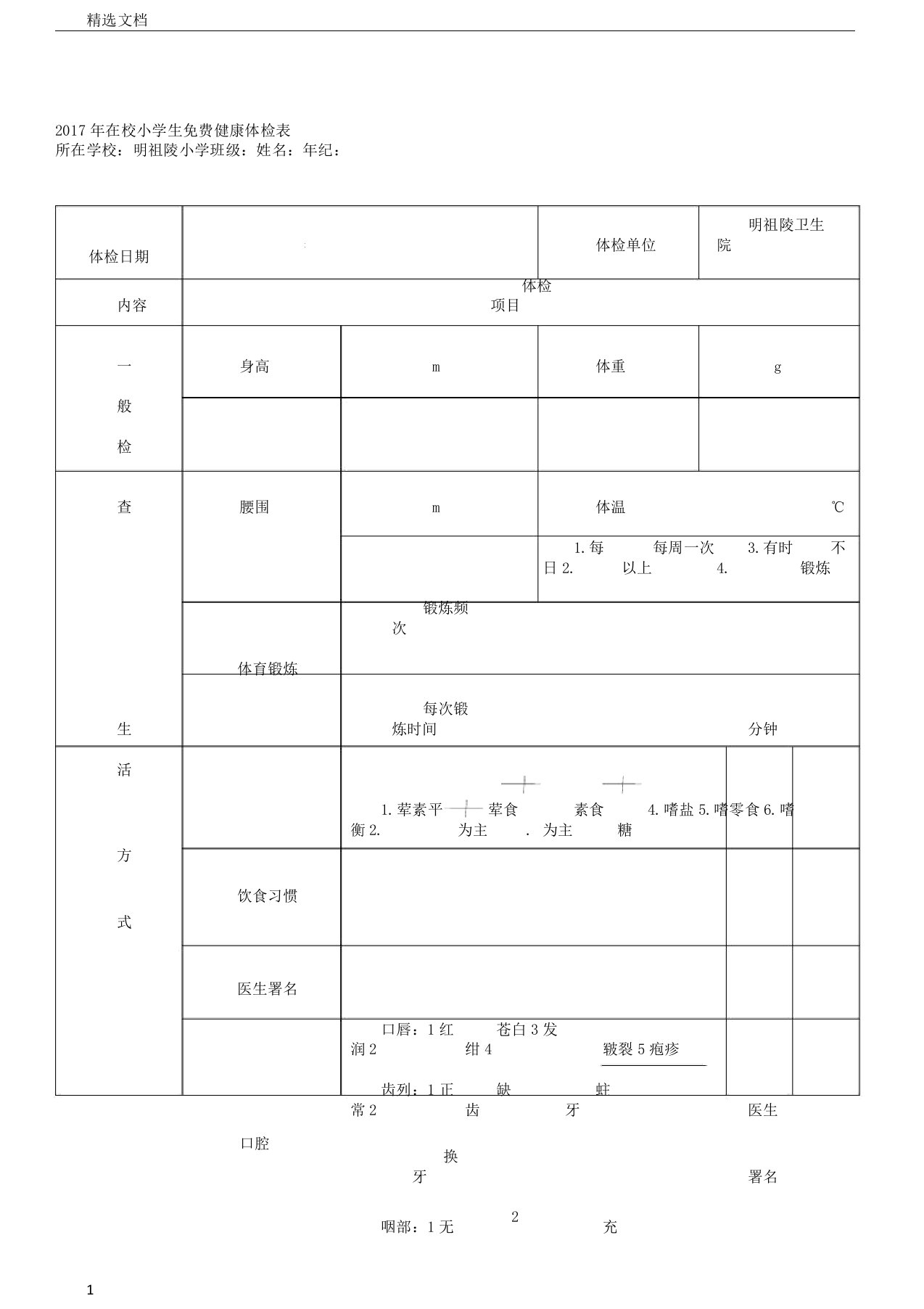 小学生体检表格