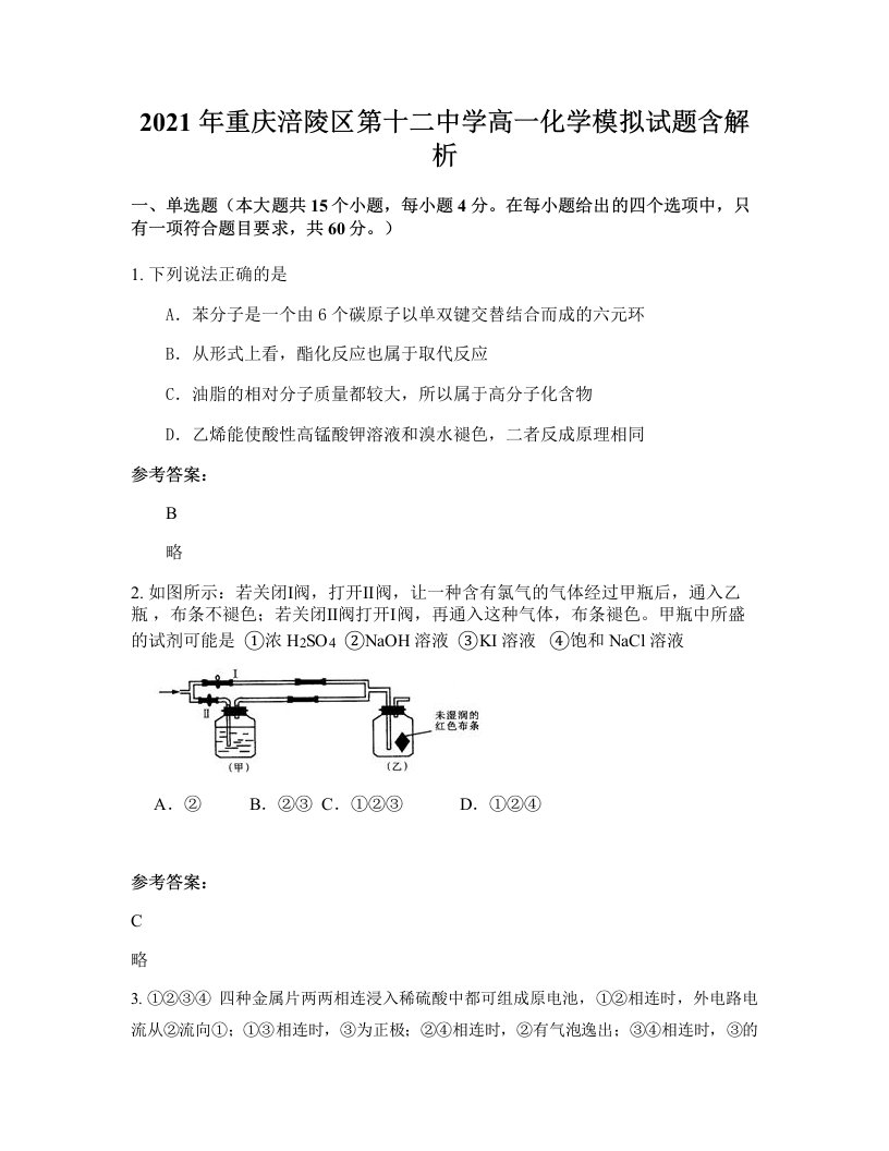 2021年重庆涪陵区第十二中学高一化学模拟试题含解析