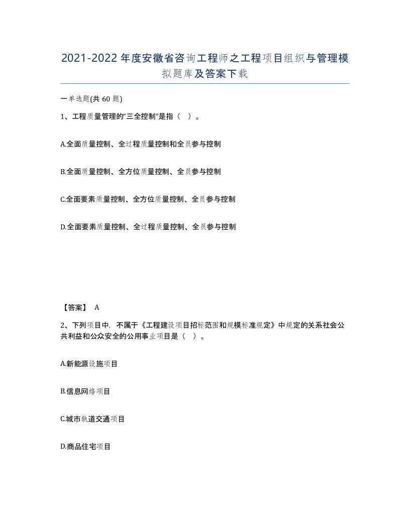 2021-2022年度安徽省咨询工程师之工程项目组织与管理模拟题库及答案