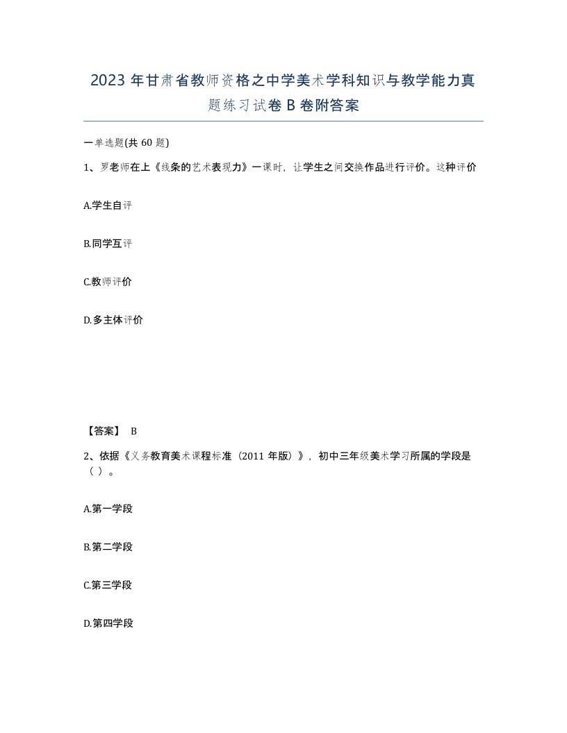 2023年甘肃省教师资格之中学美术学科知识与教学能力真题练习试卷B卷附答案