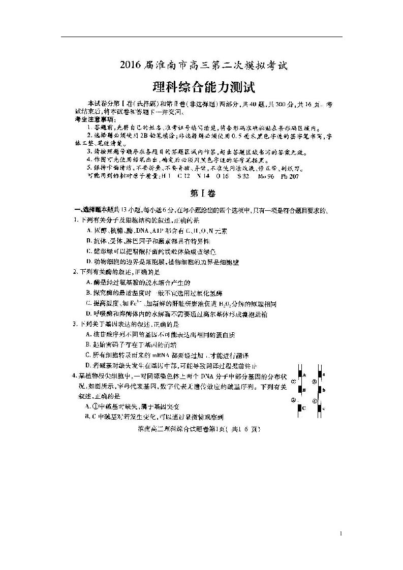 安徽省淮南市高三理综下学期第二次模拟考试试题（扫描版）