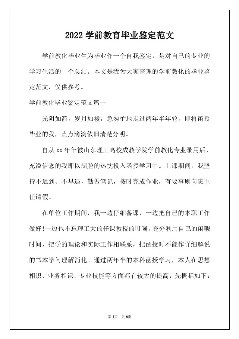 2022年学前教育毕业鉴定范文