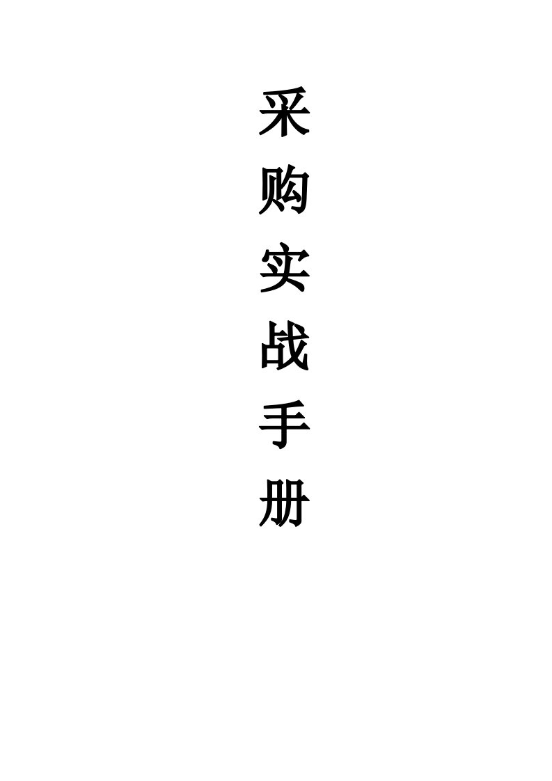 连锁超市采购实战手册