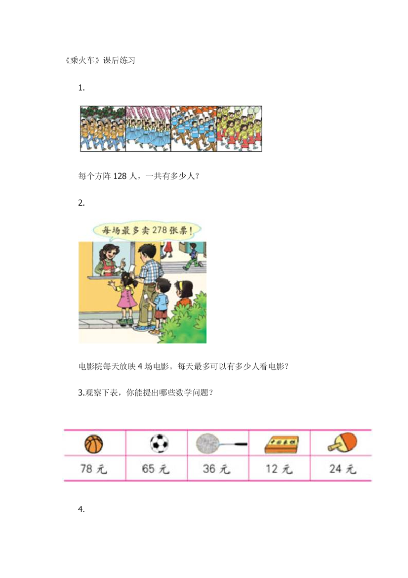 小学数学北师大课标版三年级《乘火车》课后作业