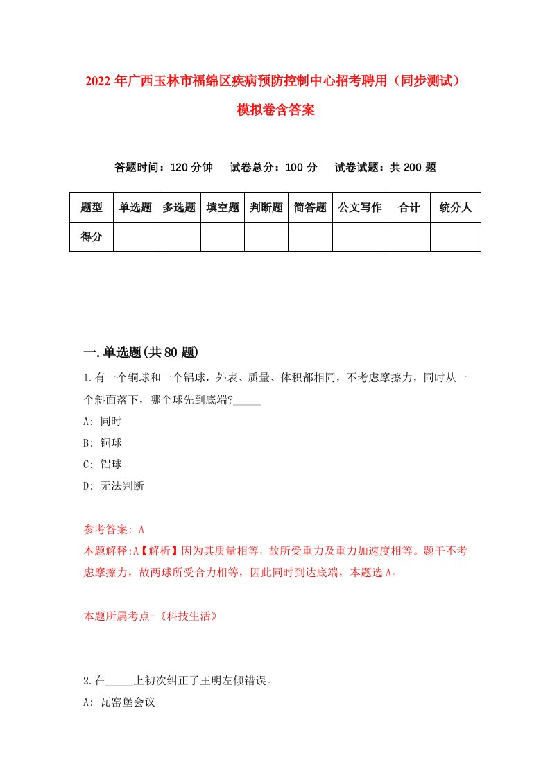 2022年广西玉林市福绵区疾病预防控制中心招考聘用同步测试模拟卷含答案8