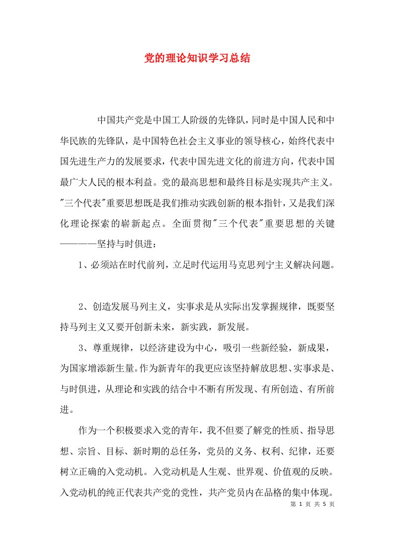 （精选）党的理论知识学习总结