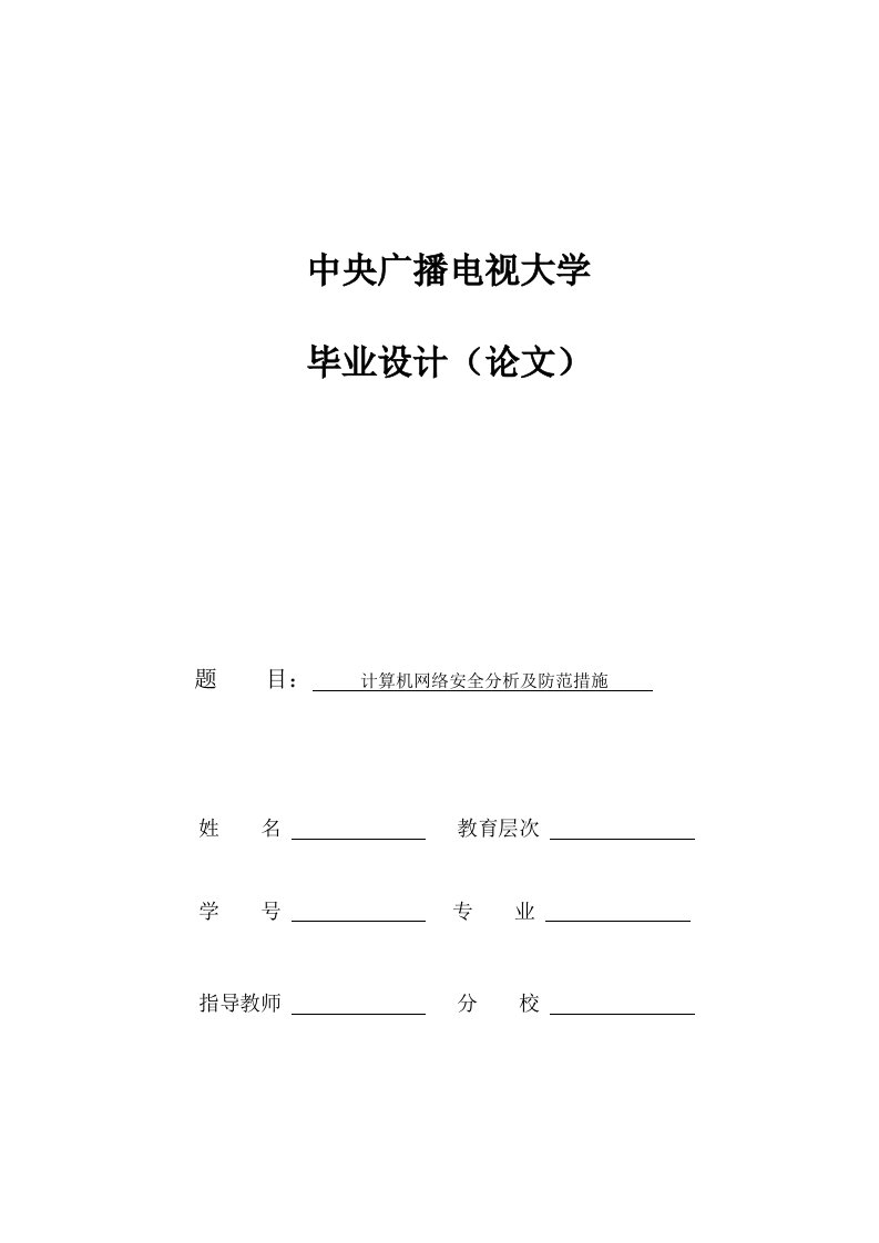 计算机网络安全分析及防范措施--毕业论文