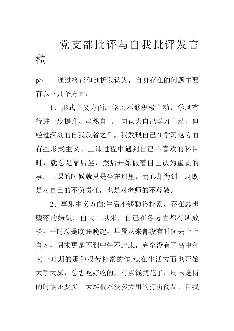 党支部批评与自我批评发言稿