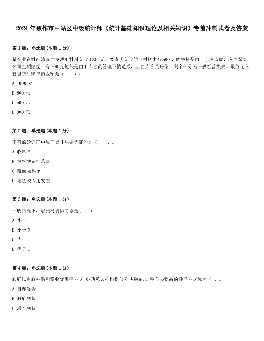 2024年焦作市中站区中级统计师《统计基础知识理论及相关知识》考前冲刺试卷及答案