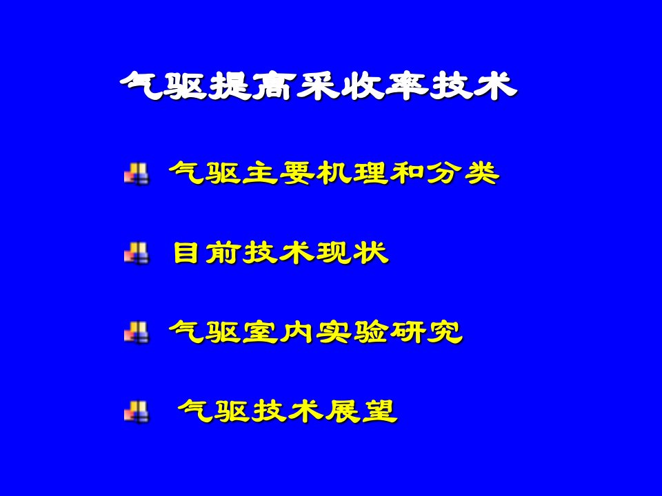 气驱提高采收率技术