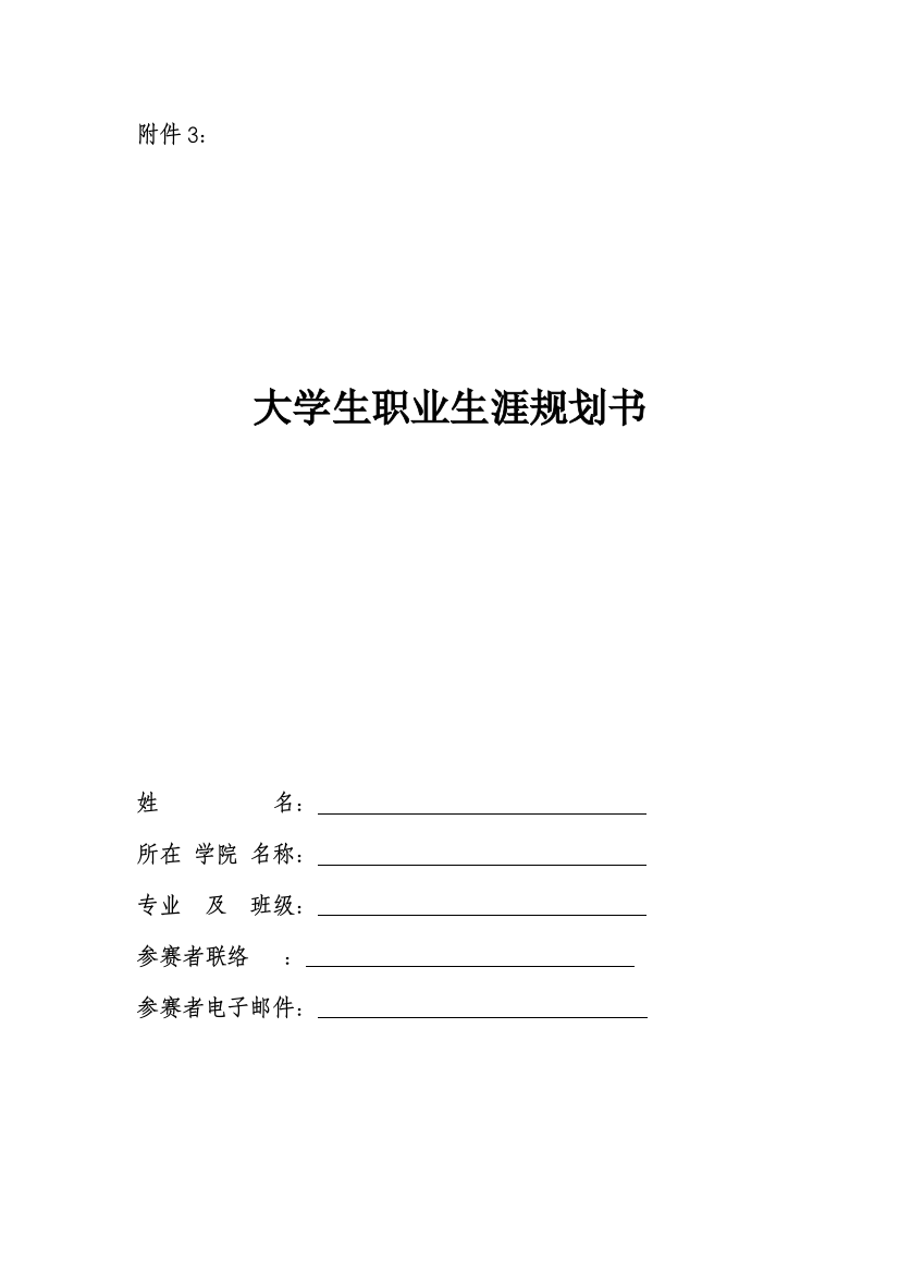 精选资料大学生swot分析图表大学生职业生涯规划书