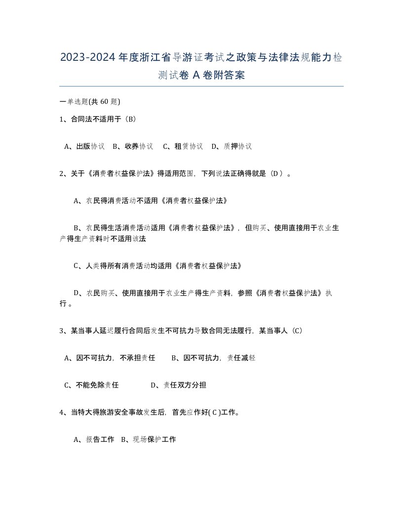 2023-2024年度浙江省导游证考试之政策与法律法规能力检测试卷A卷附答案